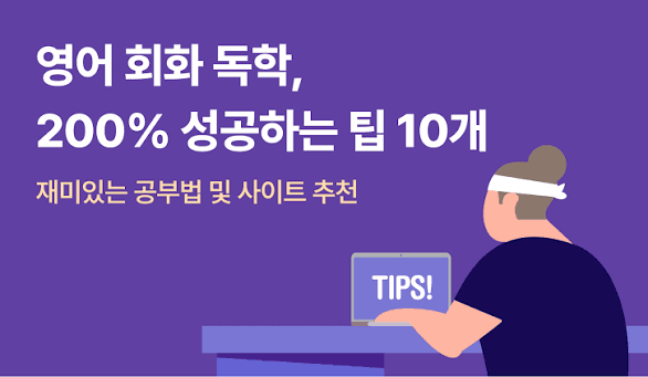 한국에서 영어를 배우는 가장 효과적인 방법: 영어 회화부터 온라인 학습까지