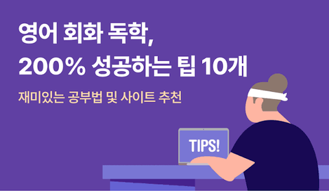 한국에서 영어를 배우는 가장 효과적인 방법: 영어 회화부터 온라인 학습까지